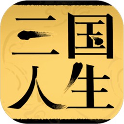 三国人生测试服