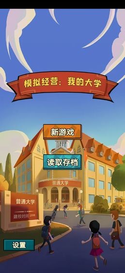 模拟经营我的大学手游截图