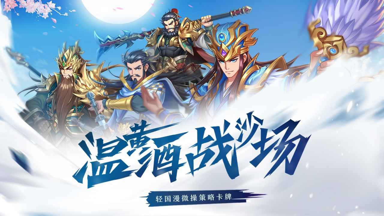 萌战三国志公测截图