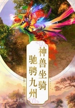 原来我修炼的是神话体系截图