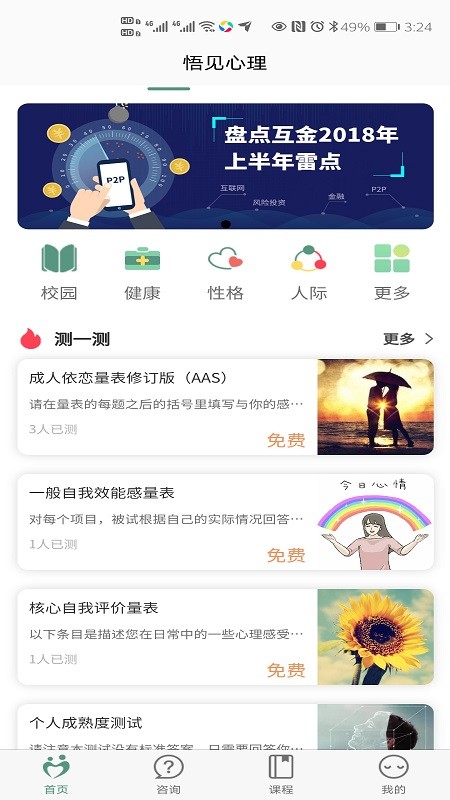 悟见心理截图