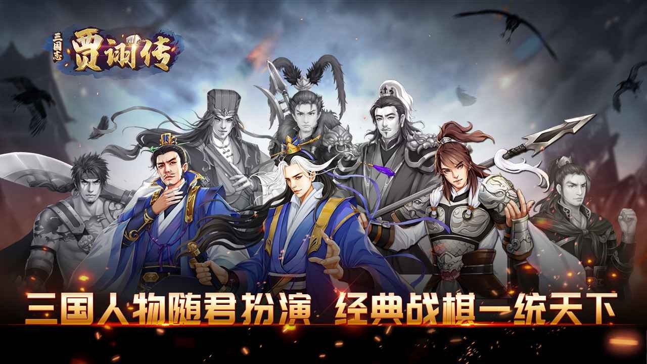 三国志贾诩传不删档截图