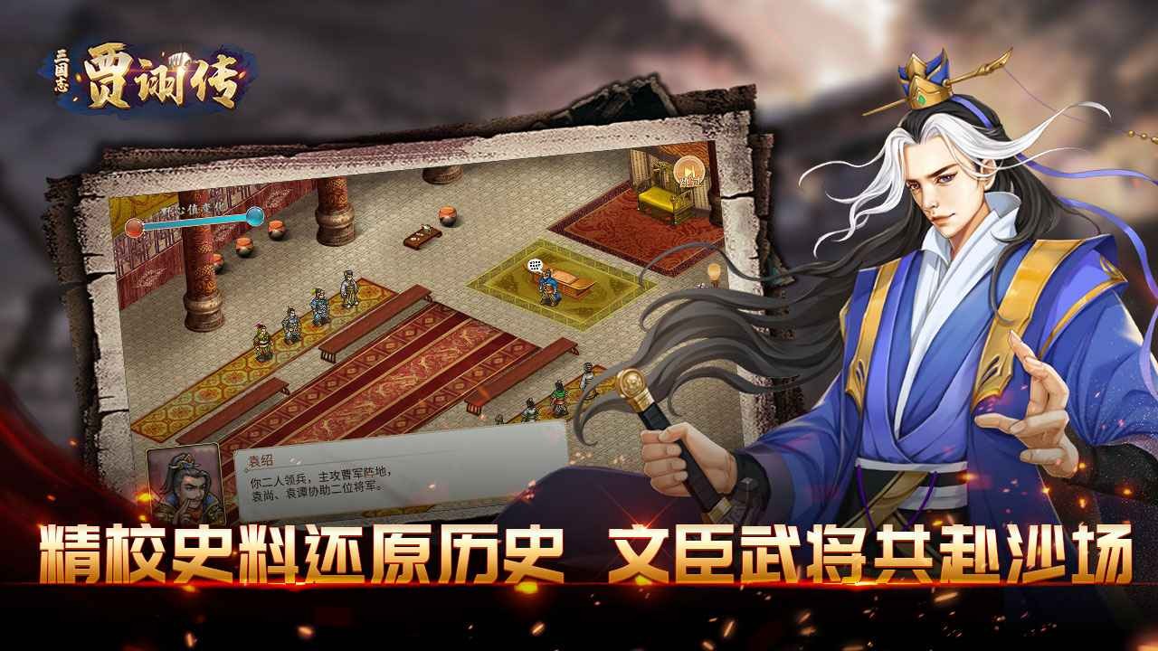 三国志贾诩传不删档截图