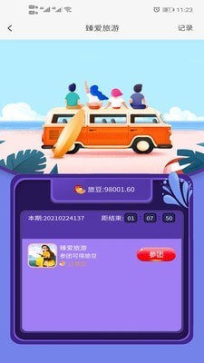 臻爱旅游截图