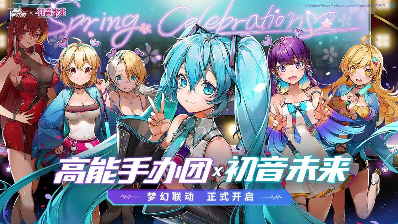 高能手办团初音未来联动版截图