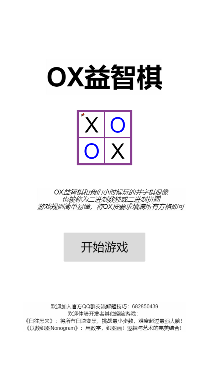 OX益智棋截图