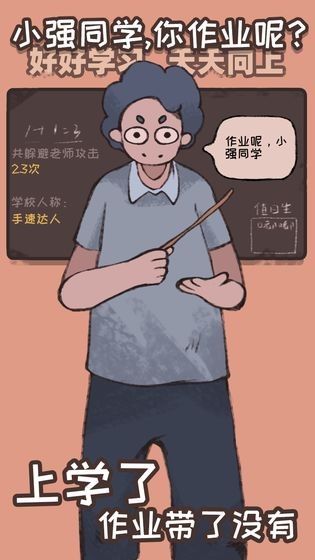 小强同学你作业呢游戏截图