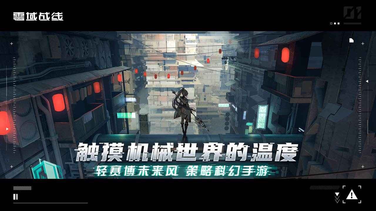 零域战线版号截图