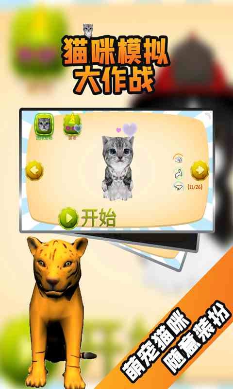 猫咪模拟大作战测试版截图