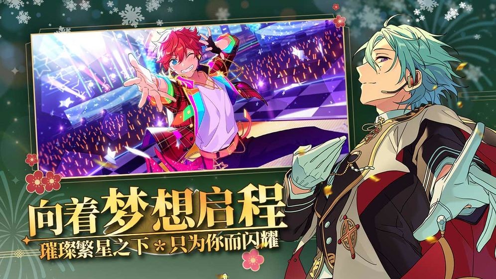 偶像梦幻祭2最新版2021截图