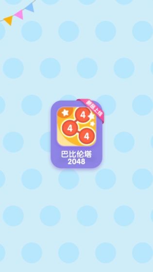 巴比伦塔2048截图