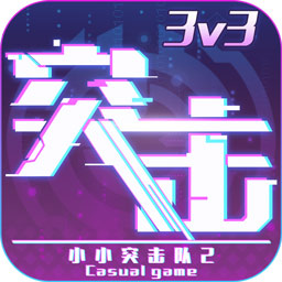 小小突击队2测试版