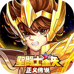 圣斗士星矢正义传说计费版