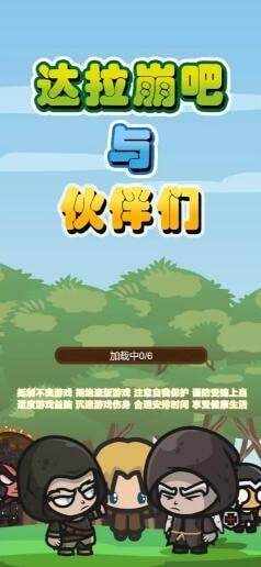 达拉崩吧与伙伴们截图