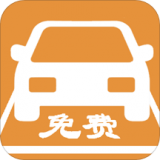 免费停车