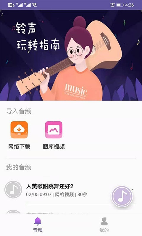 66铃声剪辑截图