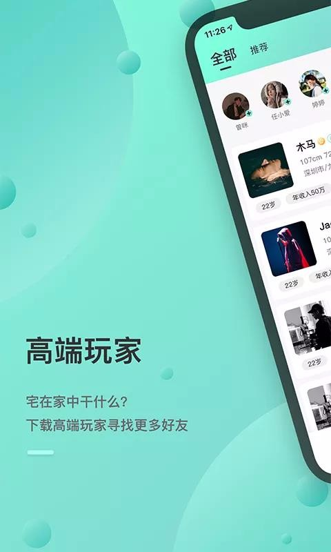 高端玩家交友约会截图