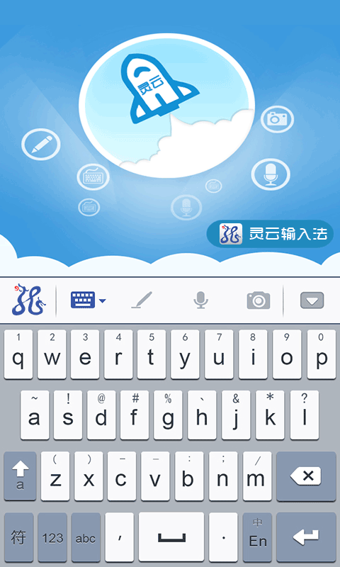 灵云输入法截图