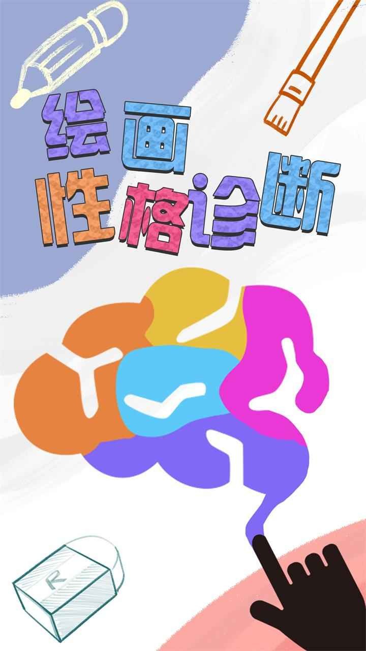 绘画性格诊断手游截图