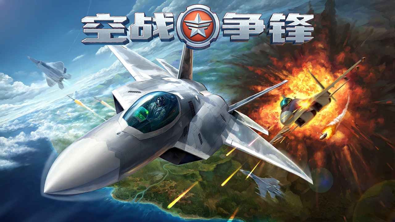 空战争锋正式版截图