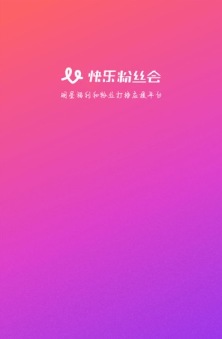 快乐粉丝会截图