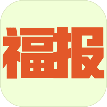 福报模拟器