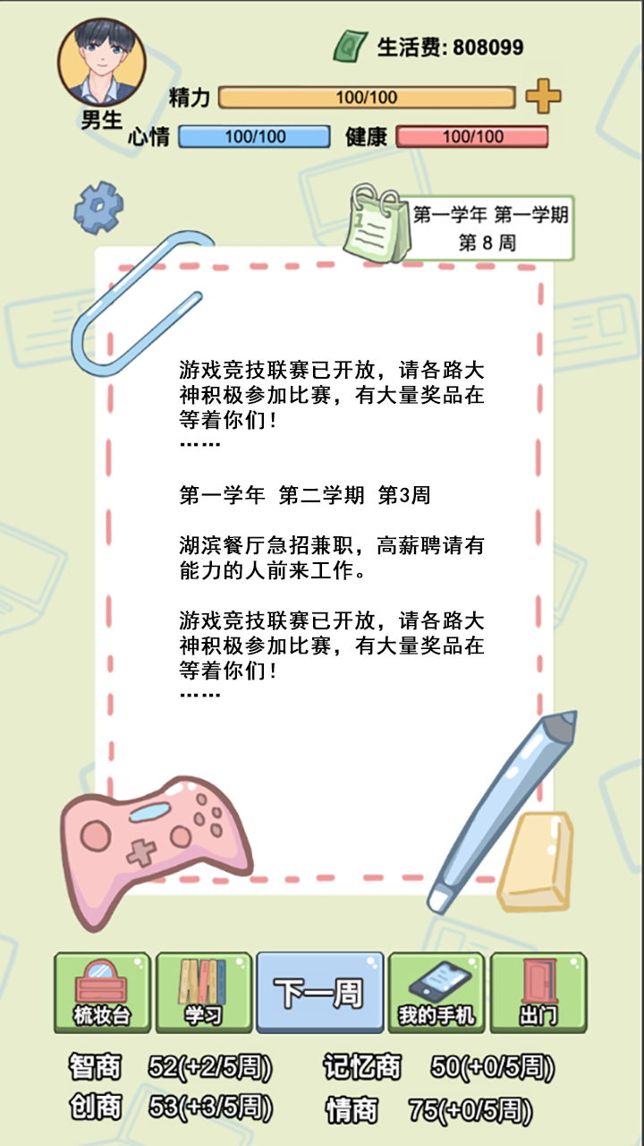 大学模拟器截图