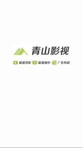 青山影视免费版截图