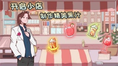 异世界果汁店截图