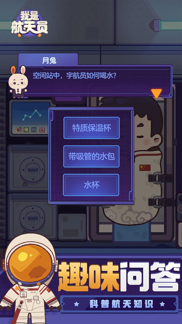 我是航天员截图