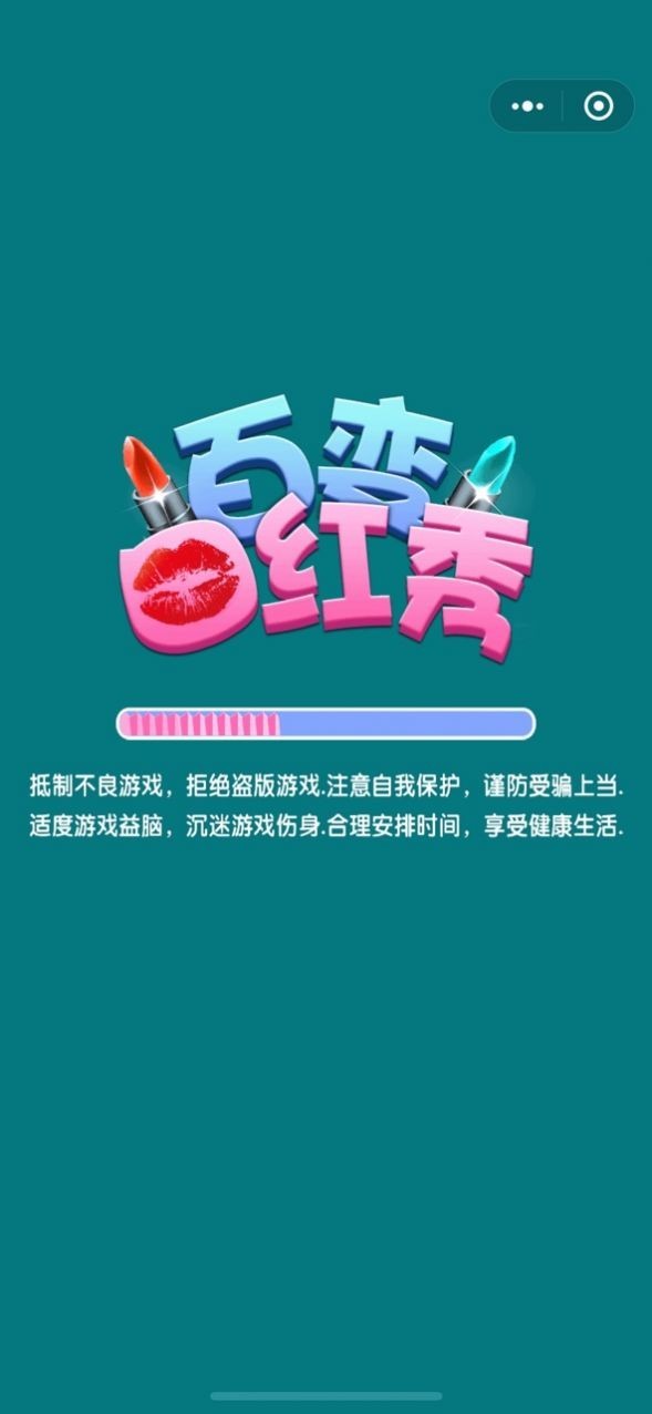 百变口红秀截图