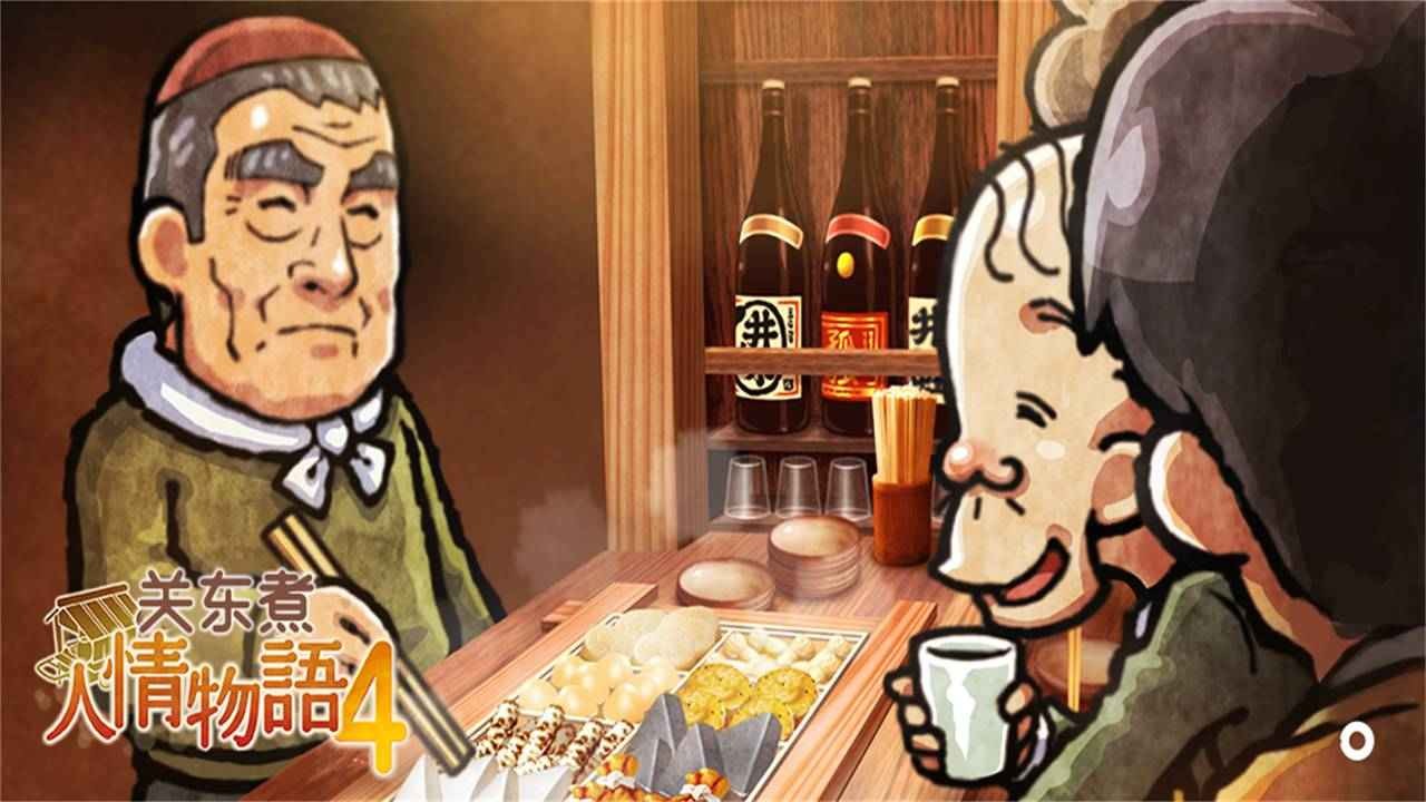 关东煮店人情故事4首发版截图