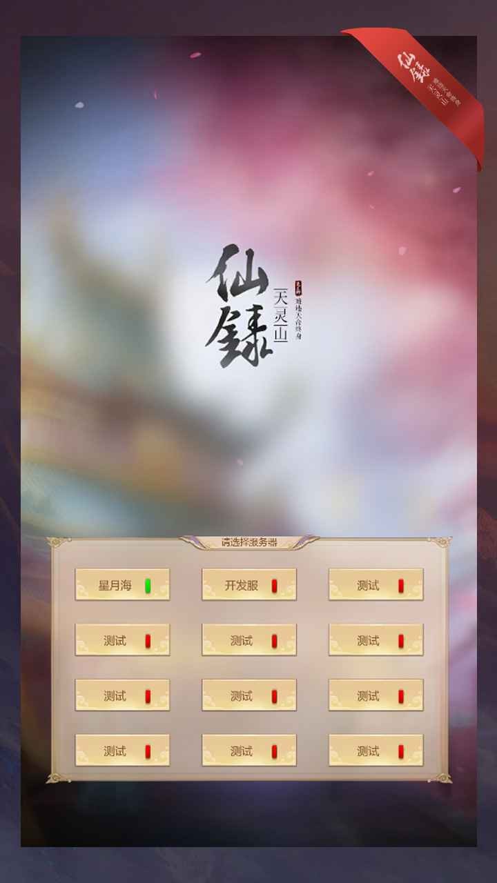 仙录手机版截图