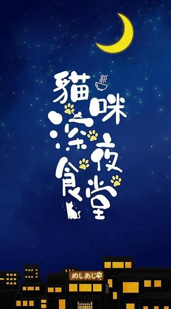 猫咪深夜食堂手机版截图