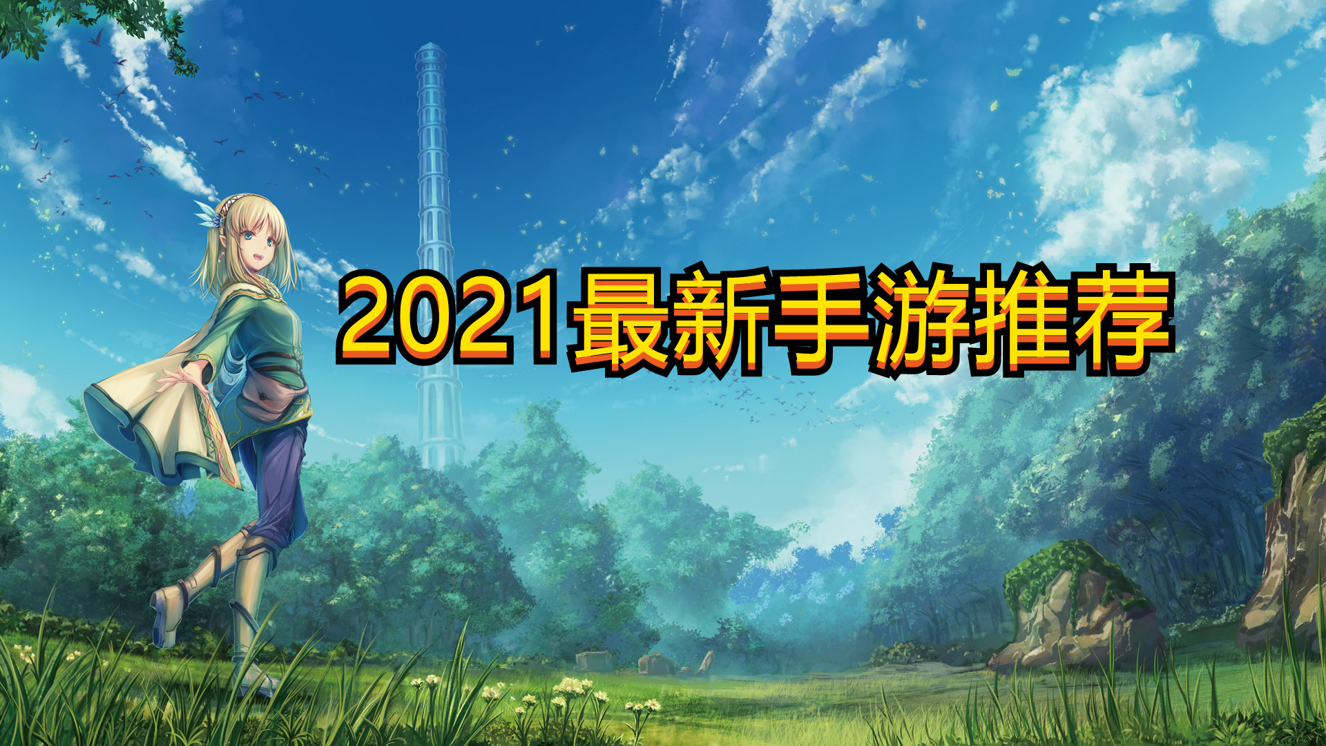 2021最新手游推荐