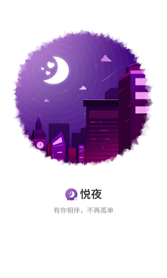 悦夜截图