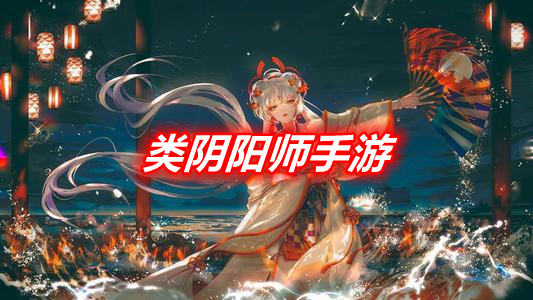 类似阴阳师的手游