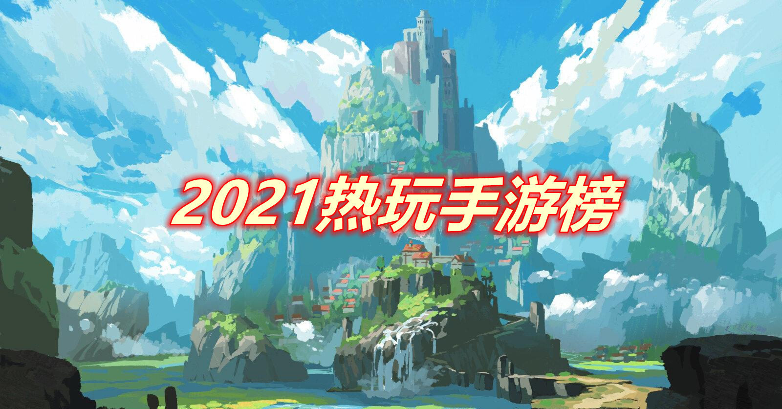 2021热玩手游榜