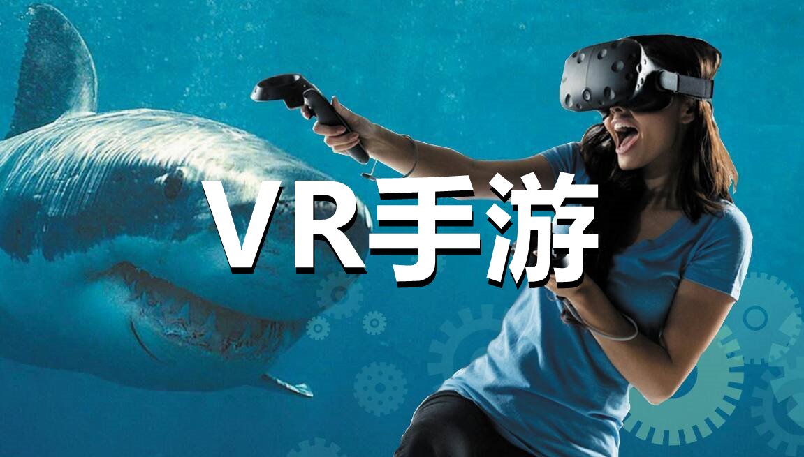 VR手游