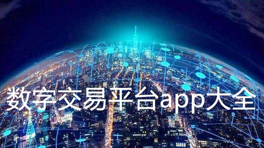 数字交易平台app软件大全