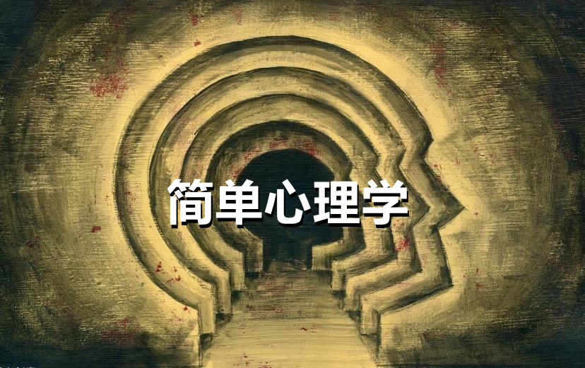 心理学