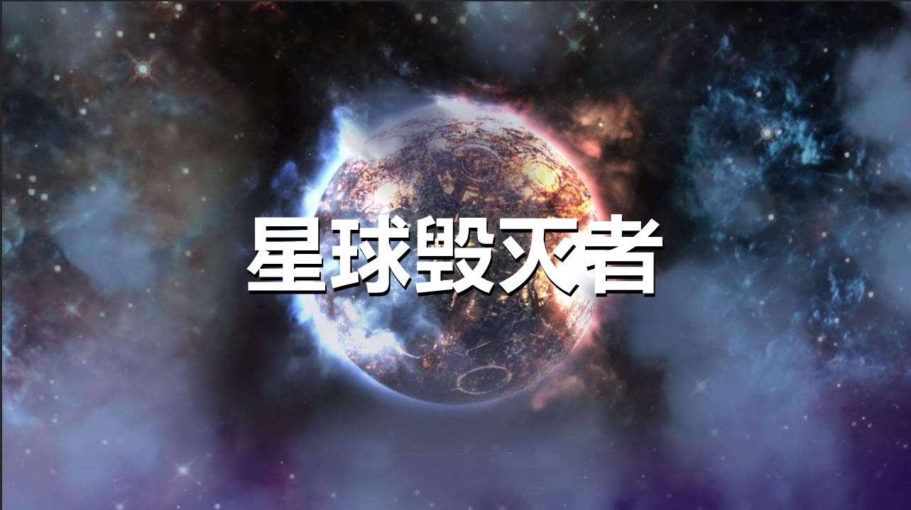 星球毁灭系列