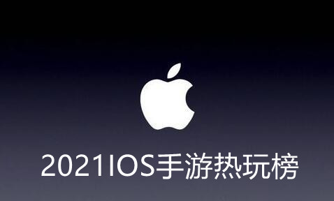 ios手游热玩榜