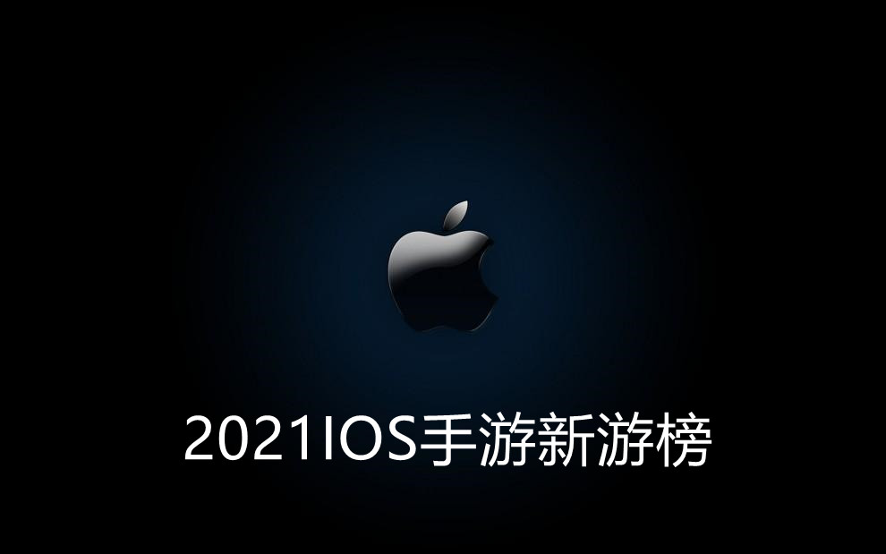 ios新游热门榜