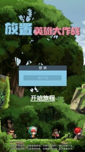 放置英雄大作战中文版截图