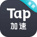 Tap加速器