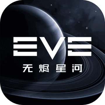 EVE星战前夜无烬星河Ios版