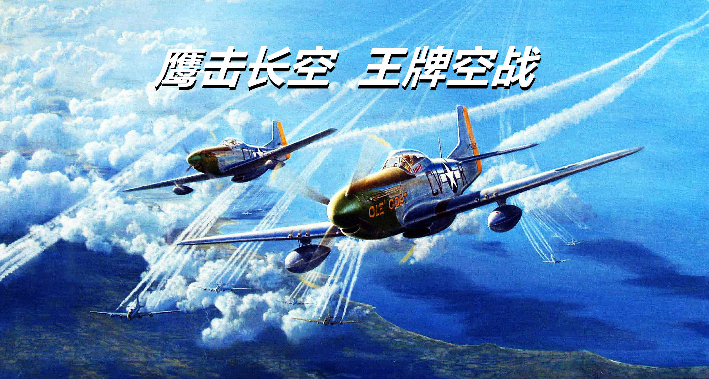 空战