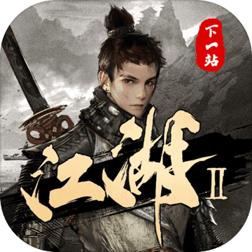 下一站江湖2ios版