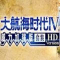 大航海时代4威力加强版